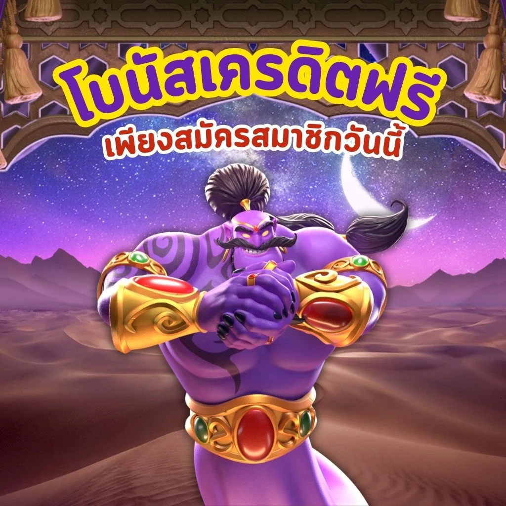 สล็อตเครดิตฟรี